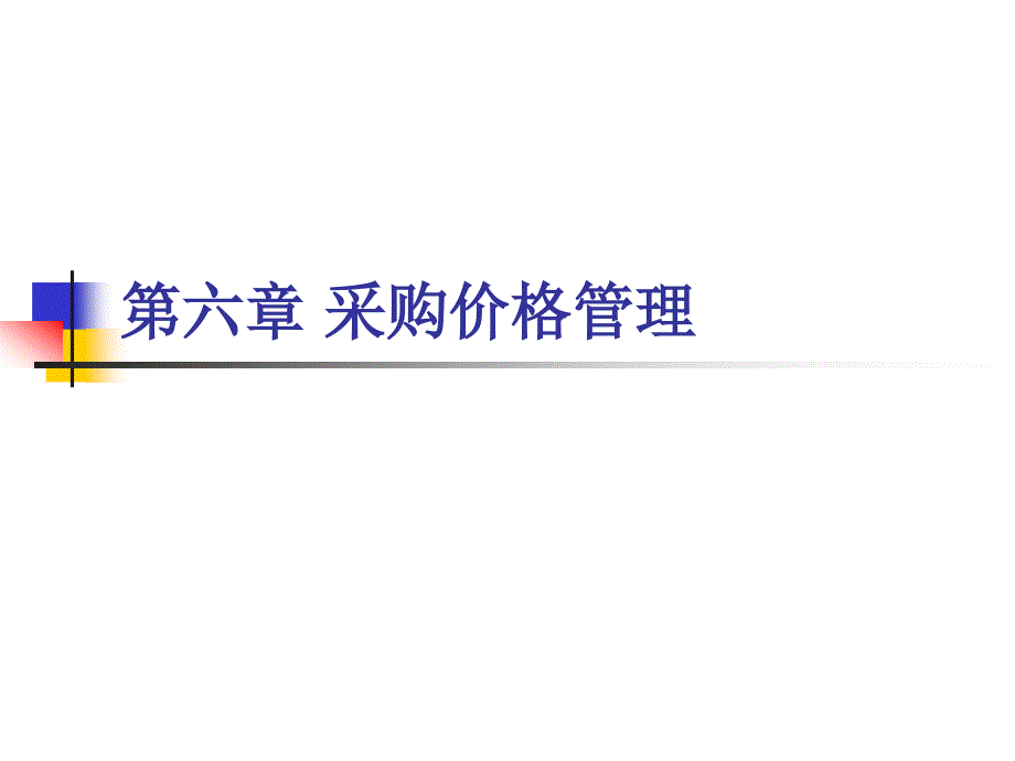 第六章 采购价格管理_第1页