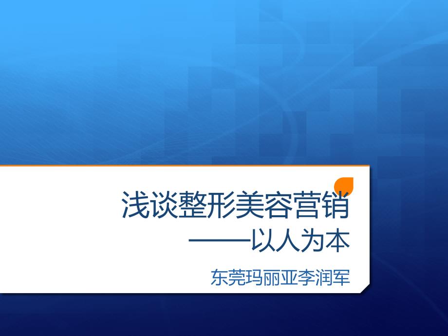 浅谈整形美容营销以人为本_第1页