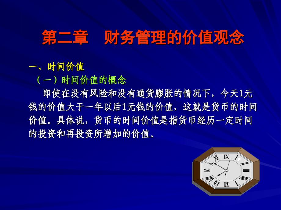 第二章财务管理的价值观念(精品)_第1页