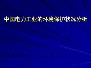 電力工業(yè)的環(huán)境保護狀況分析