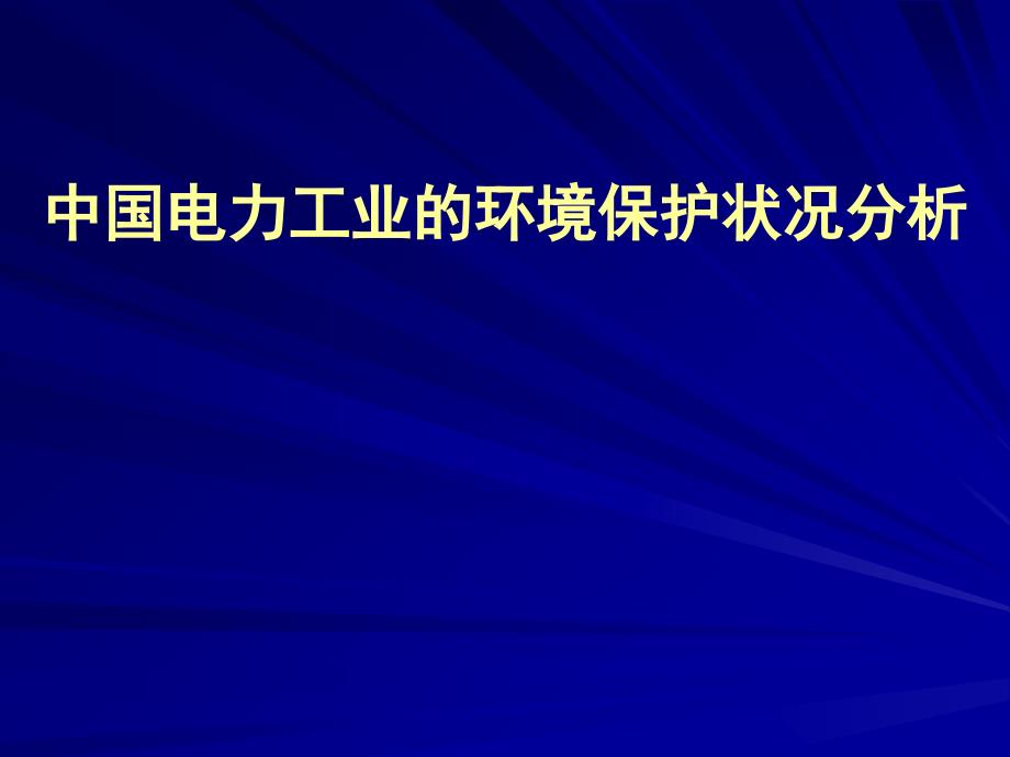 電力工業(yè)的環(huán)境保護(hù)狀況分析_第1頁