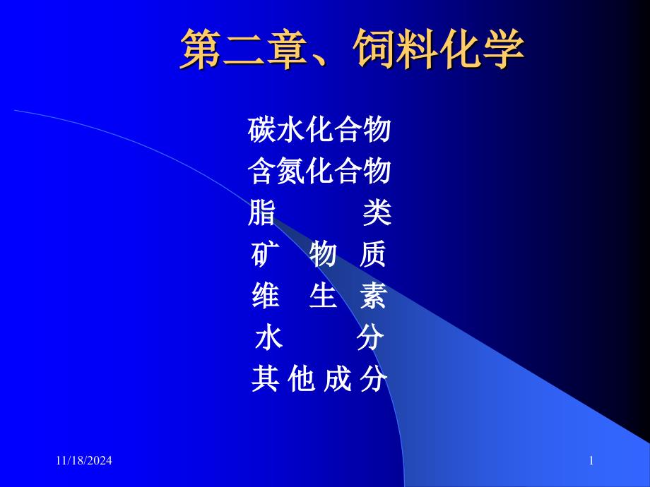 第二章 饲料化学(1)(精品)_第1页