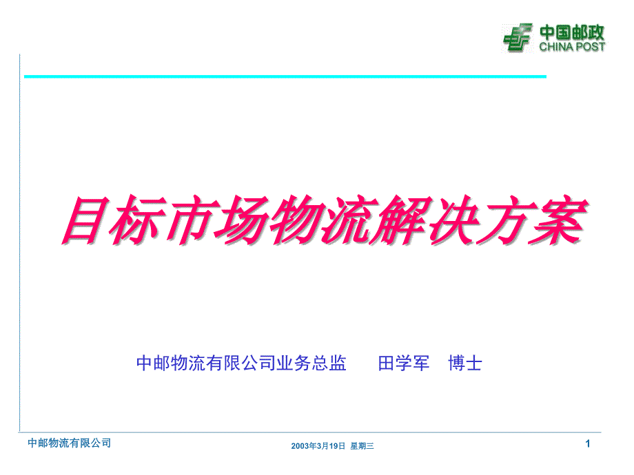 目标市场物流解决方案及案例_第1页