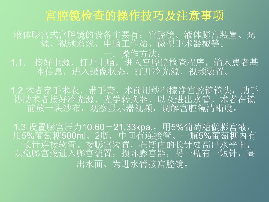 宫腔镜和输卵管通液.ppt_第1页