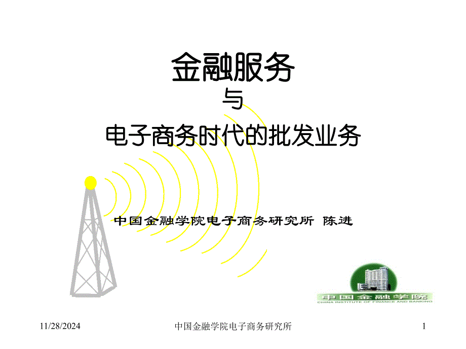 电子商务时代的批发业务与金融服务概述_第1页