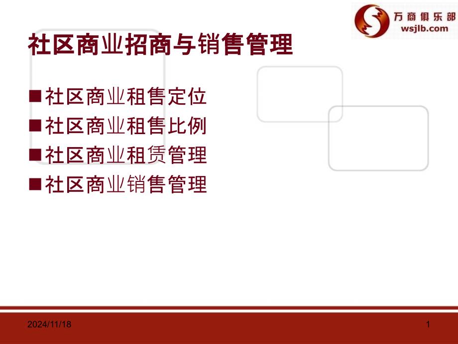 社区商业招商与销售管理课件_第1页