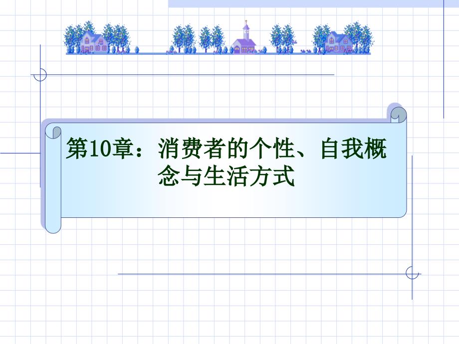 消费者的自我概念个性与生活方式教程_第1页
