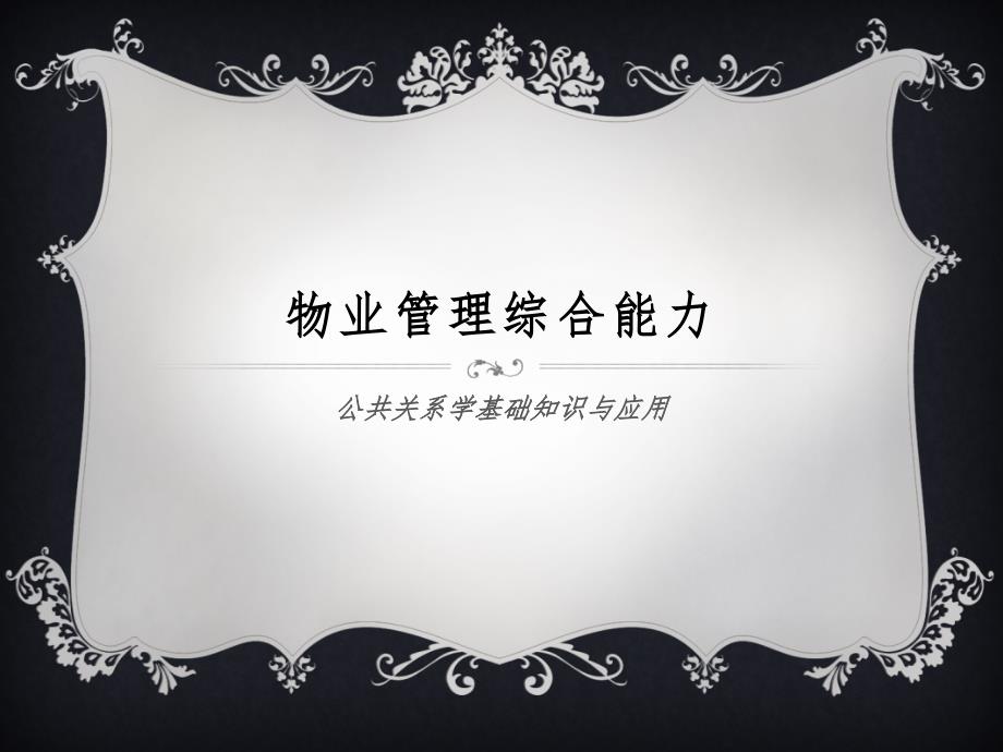 物业管理综合能力——公关系培训_第1页