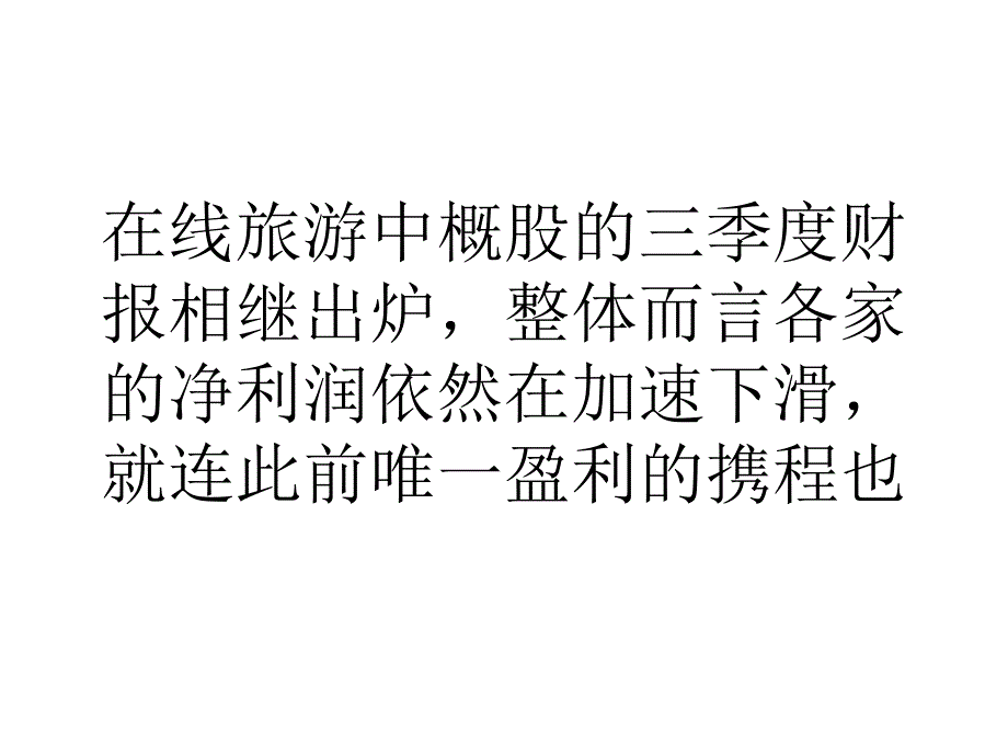 年终价格战升温在线旅游亏本火拼_第1页