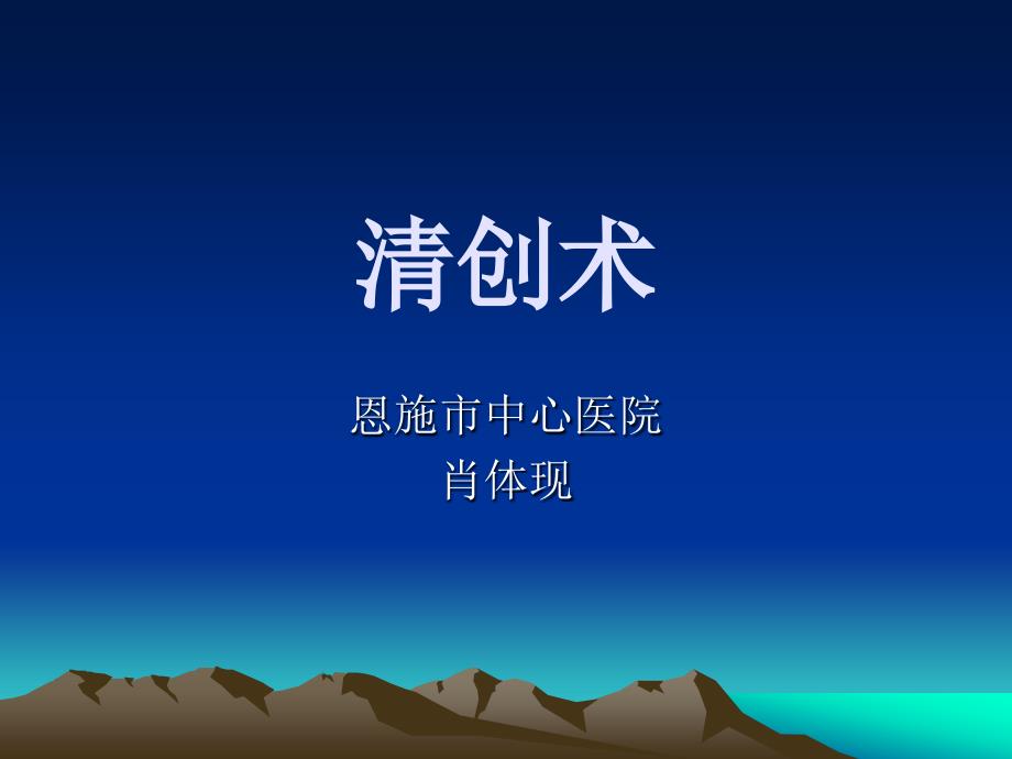 ppt-清创术(精品)_第1页