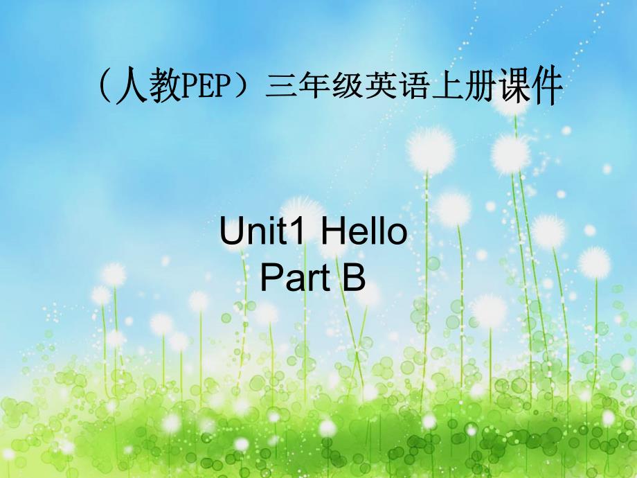 (人教PEP)三年级英语上册课件Unit1PartB.ppt_第1页