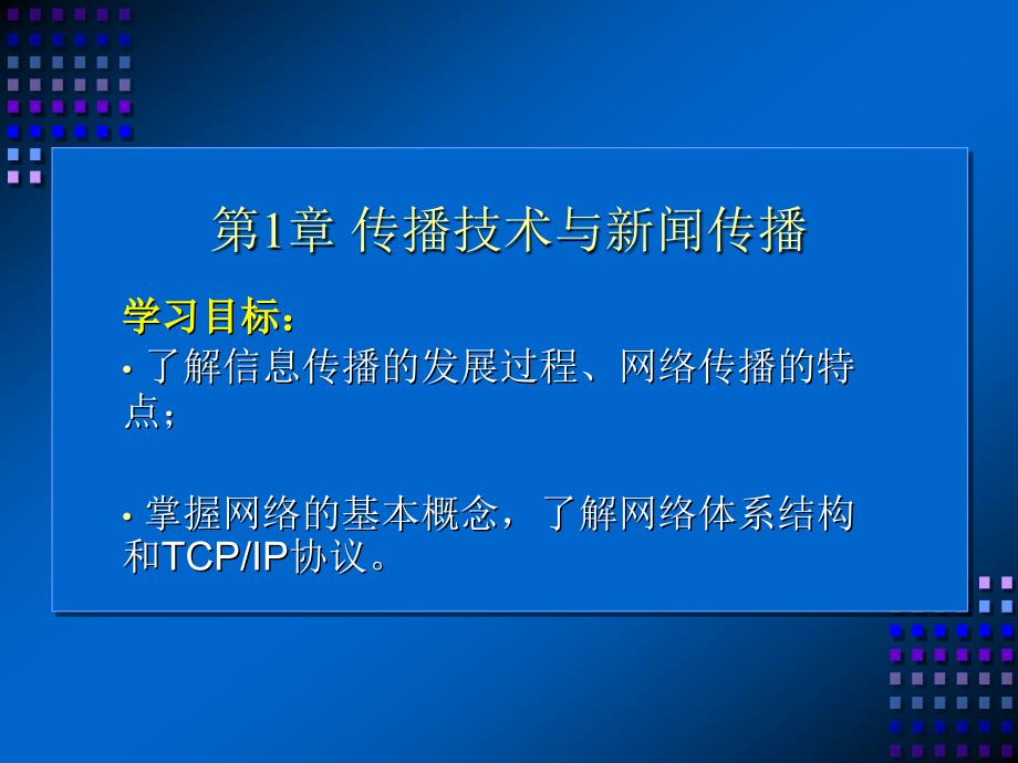 第一章 传播技术与新闻传播_第1页