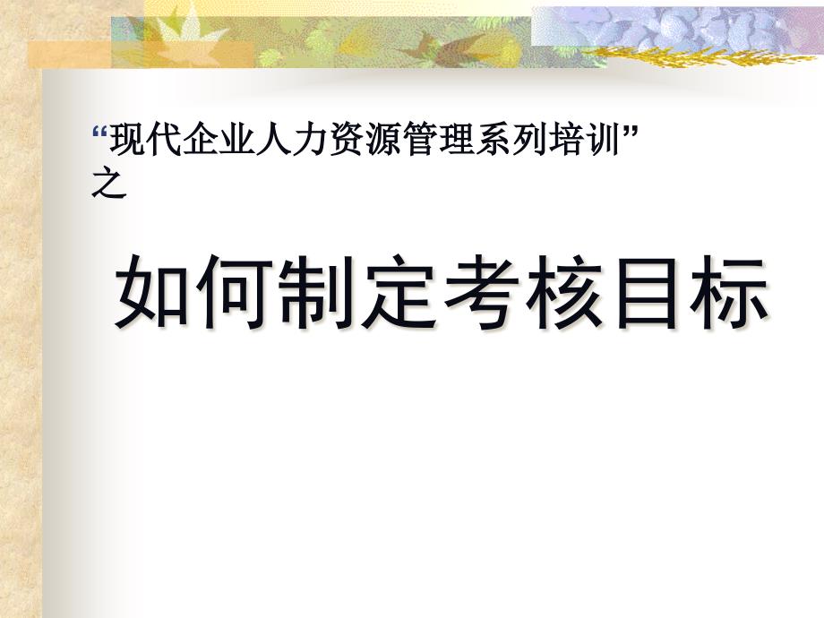 煙草企業(yè)績(jī)效考核的目的與意義_第1頁(yè)