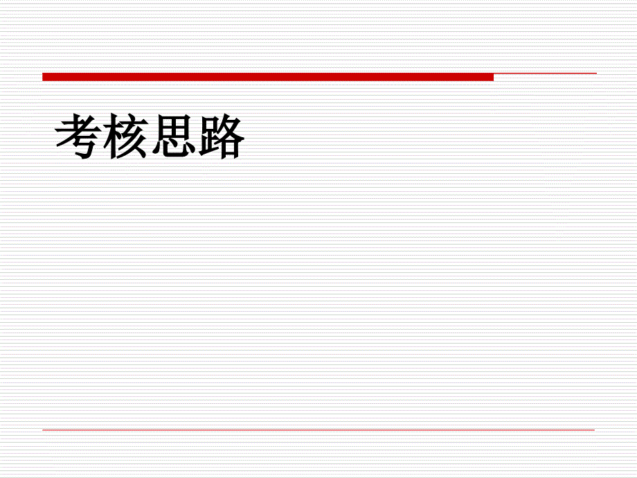 现代企业绩效考核基本思路_第1页