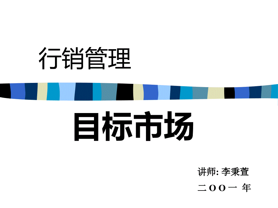 目标市场及定位_第1页