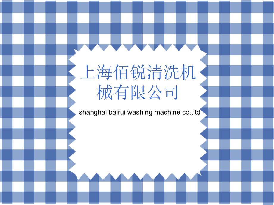 自动电脑洗车机隧道式洗车流程,佰锐洗车机价格介绍_第1页