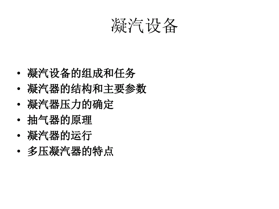 汽輪機(jī)凝汽器設(shè)備_第1頁(yè)