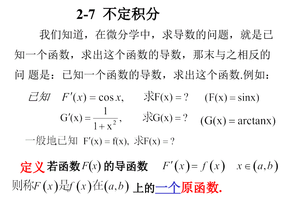 高等数学北大版27不定积分.ppt_第1页