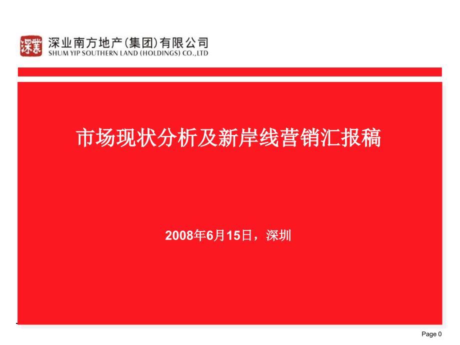 深业南方地产市场现状及新岸线营销汇报_第1页