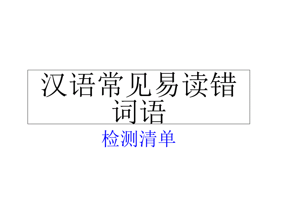 汉语常见易读错音字.ppt_第1页