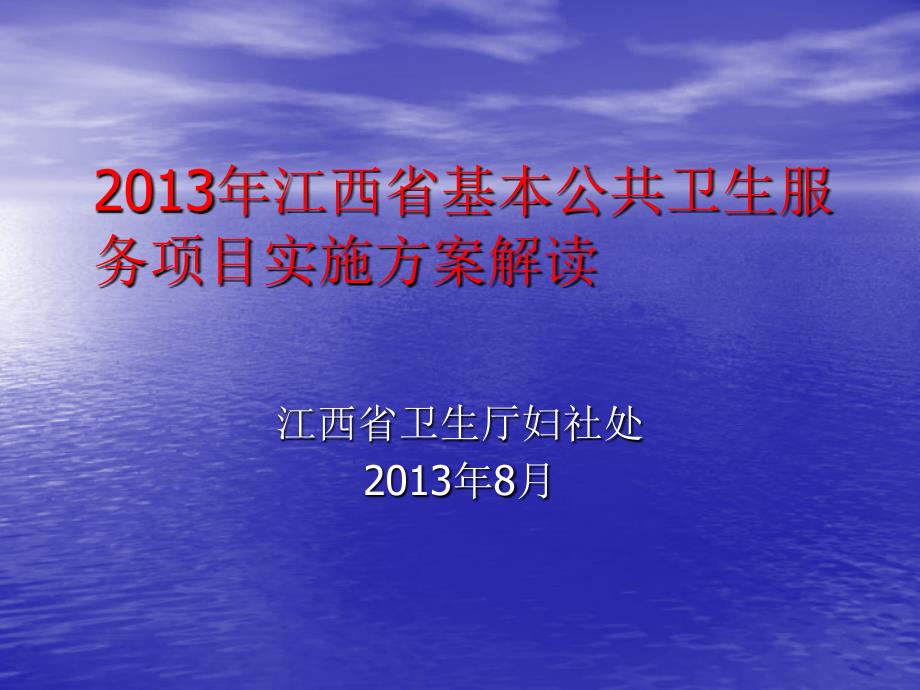 江西省基本公卫生服务项目实施方案解读_第1页