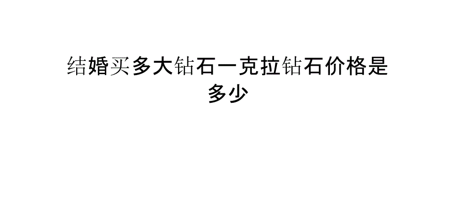 结婚买多大钻石-一克拉钻石价格是多少_第1页