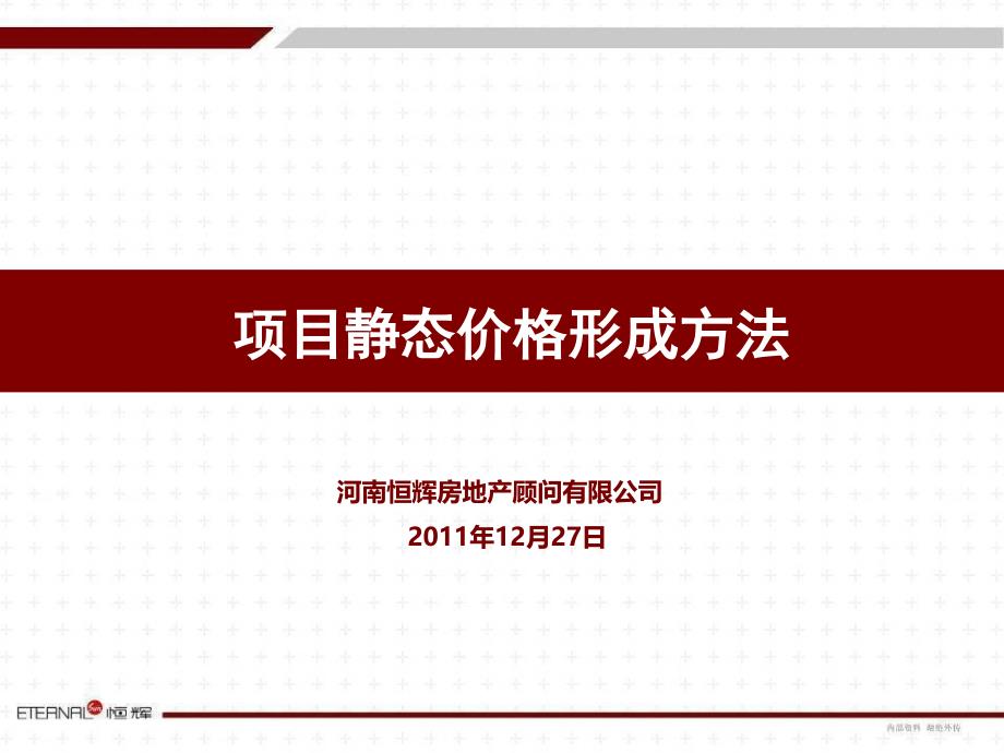 项目静态价格形成方法_第1页