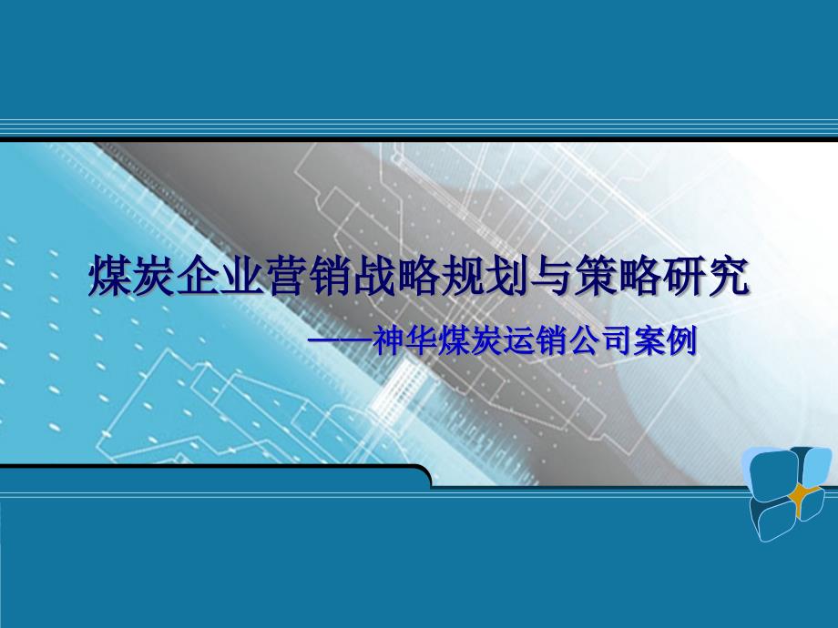 煤炭企业营销战略规划与策略_第1页