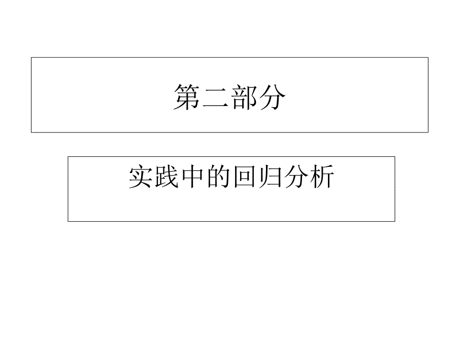 第八章 多重共线性：解释变量相关会有什么后果(精品)_第1页