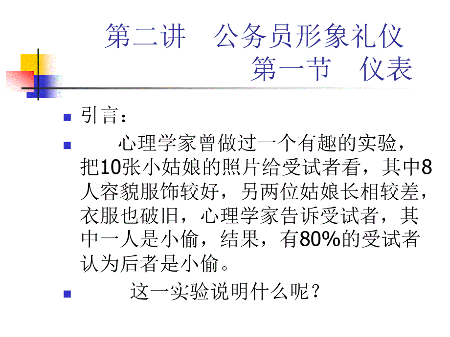 第二讲 公务员形象礼仪(精品)_第1页