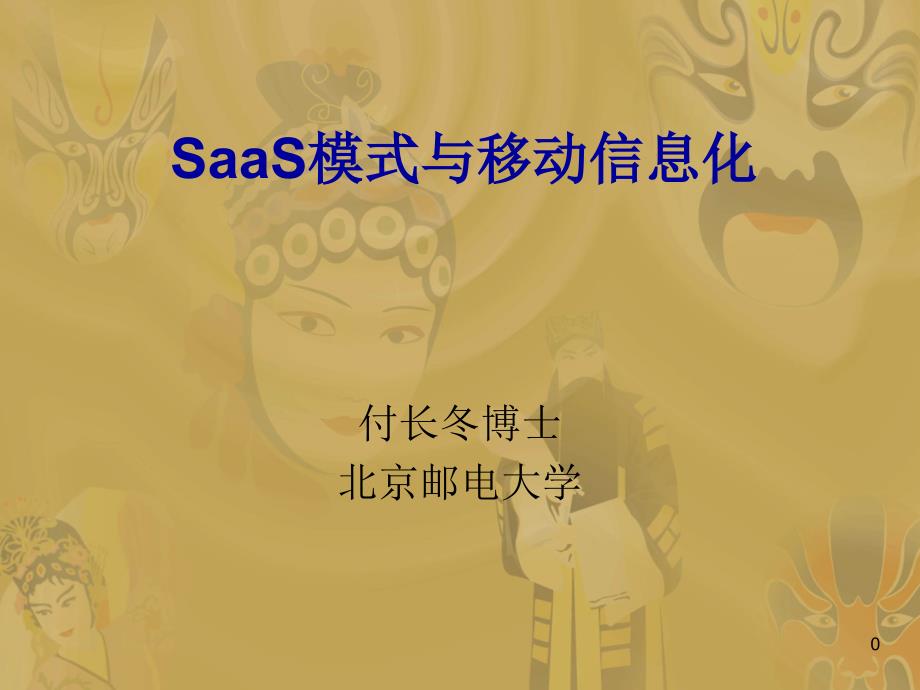 移动互联网SaaS业务模式_第1页