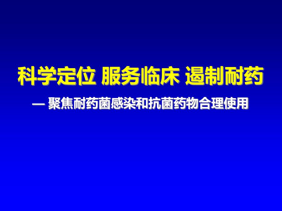 科学定位服务临床遏制耐药_第1页