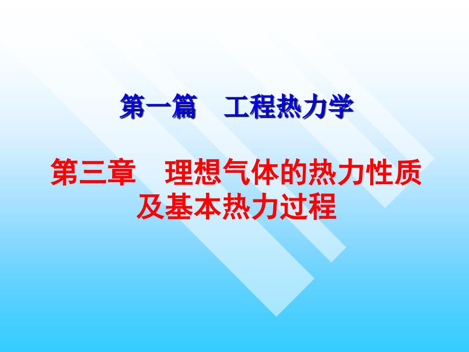 工程熱力學(xué)理想氣體的熱力性質(zhì)及基本熱力過程_第1頁