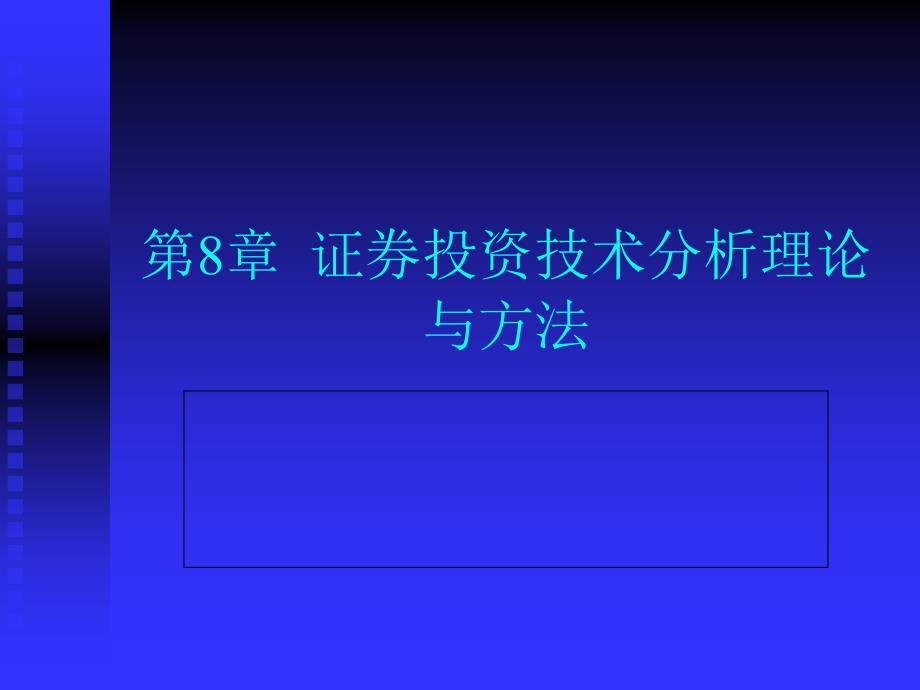 第8章 證券投資技術(shù)分析理論(K線理論)_第1頁