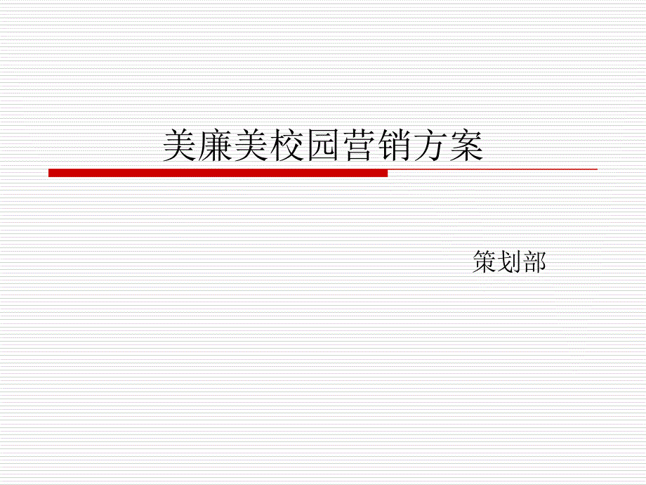 校园促销方案_第1页