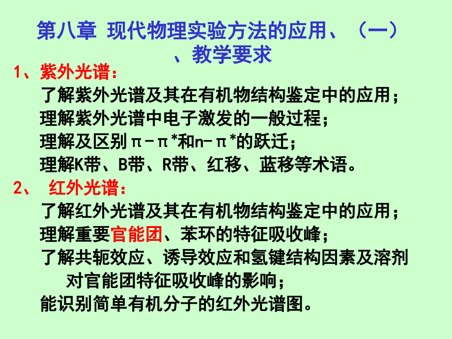 8 第八章 有机波谱(2课时)(精品)_第1页