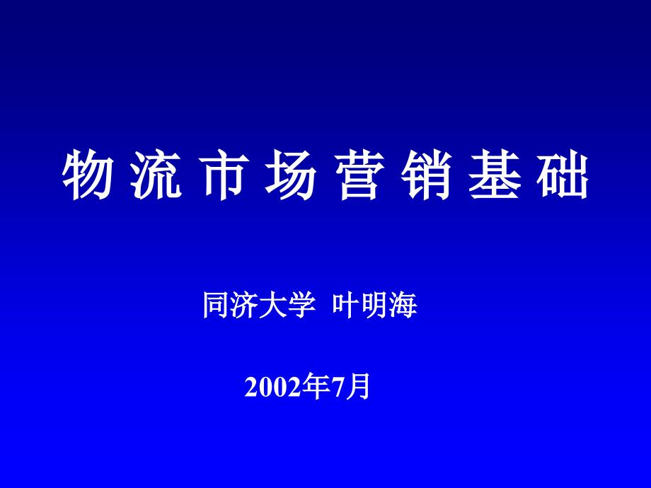 物流整合营销概述_第1页