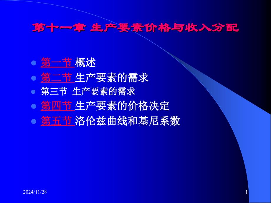 11第十一章 生产要素价格与收入分配_第1页