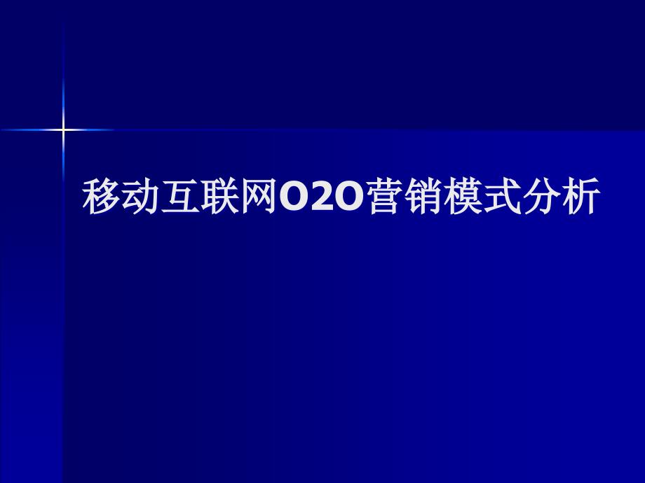 移动互联网OO营销模式二_第1页