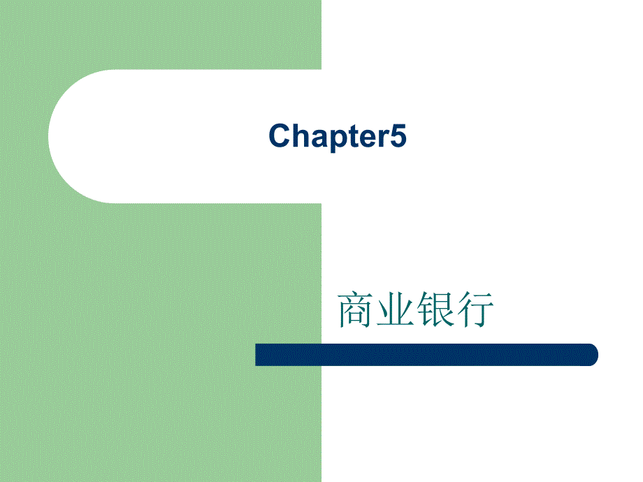 货币银行学商业银行.ppt_第1页