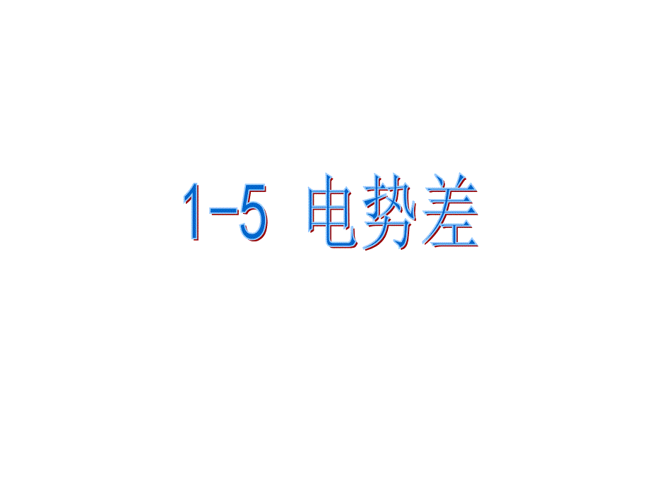 第五节电势差(精品)_第1页