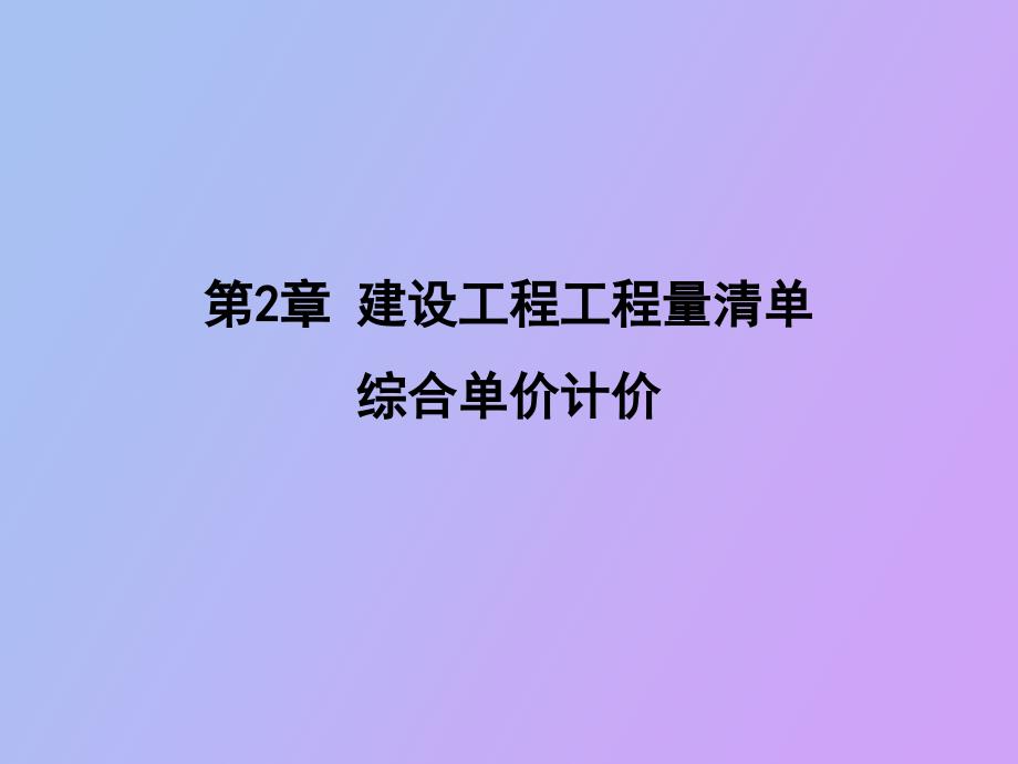 工程量清单综合单价计价.ppt_第1页