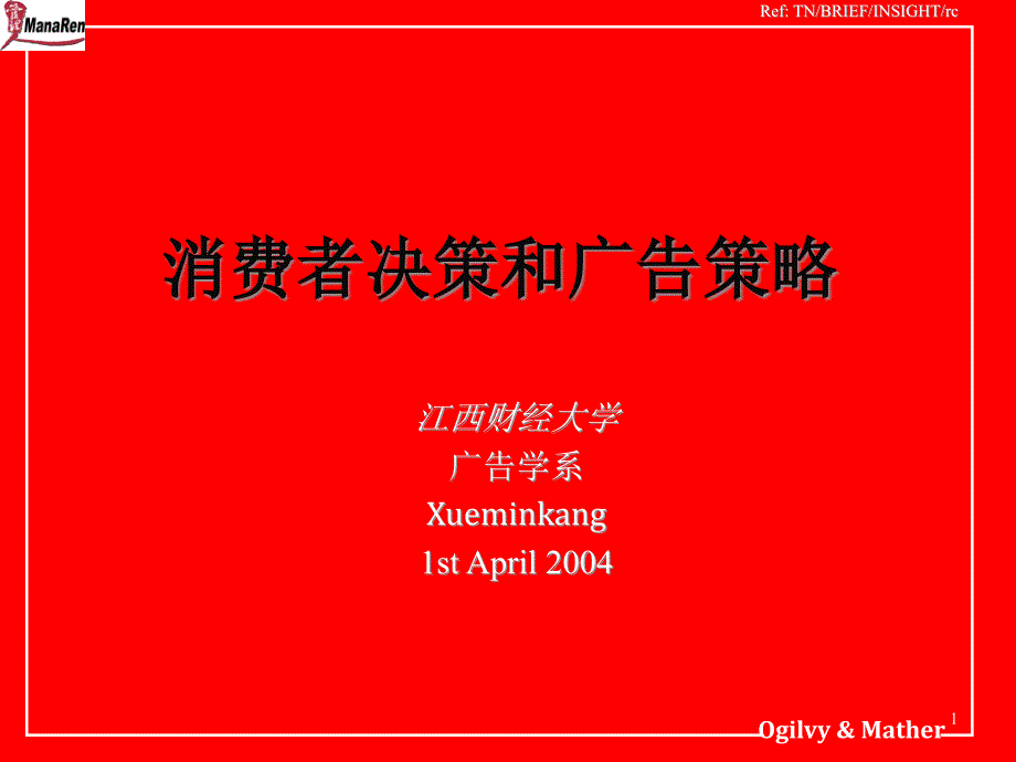 江西财经大学广告学系消费者决策和广告策略培训_第1页