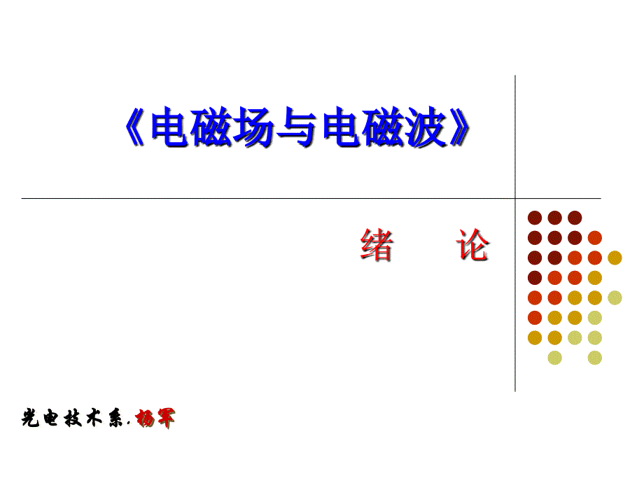 电磁场与电磁波绪论.ppt_第1页