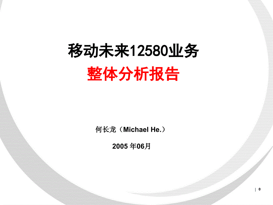 移动未来业务整体报告_第1页