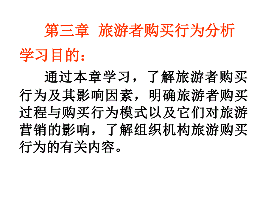 第三章旅游者购买行为分析(精品)_第1页