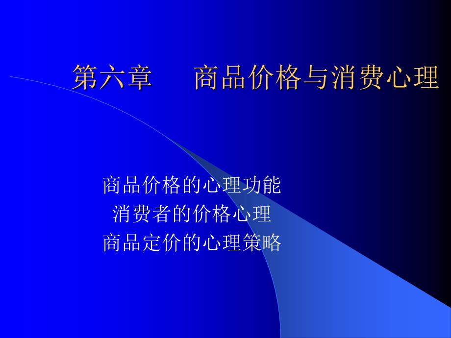 第六章 商品价格与消费心理_第1页