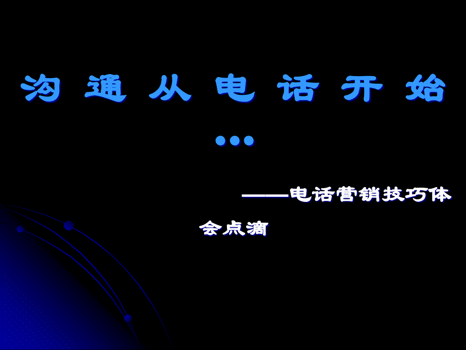 电话营销标准流程与沟通技巧_第1页