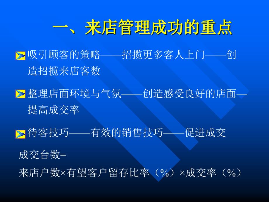 汽车店面管理成功的重点_第1页