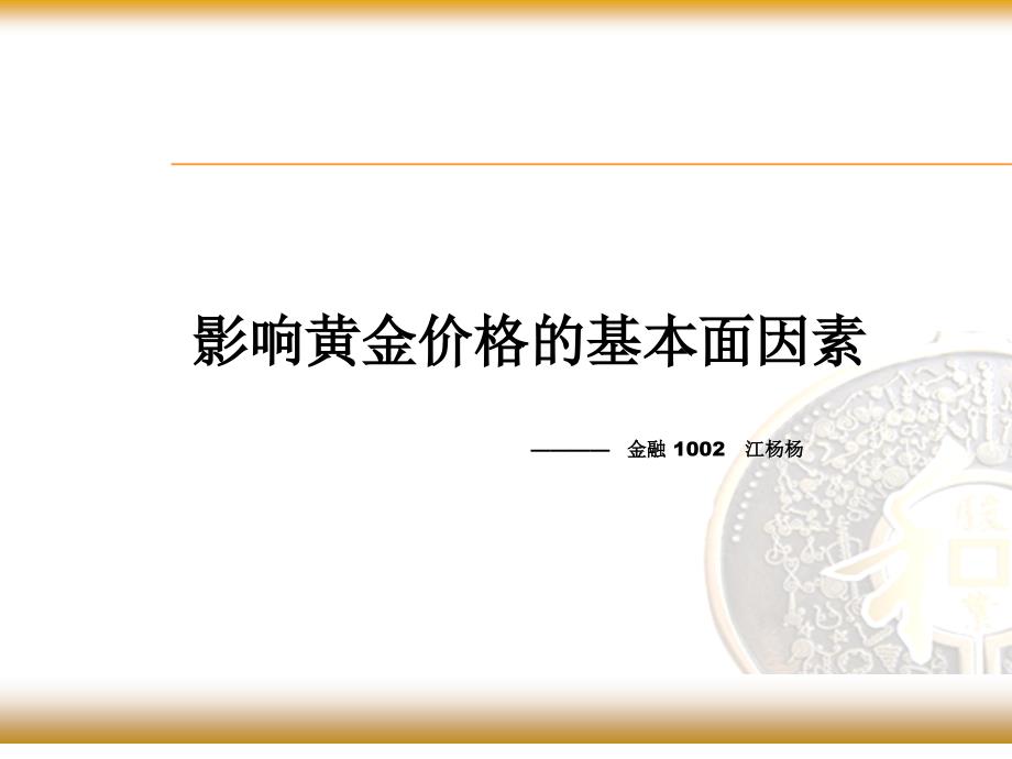 影響黃金價格的基本面分析_第1頁